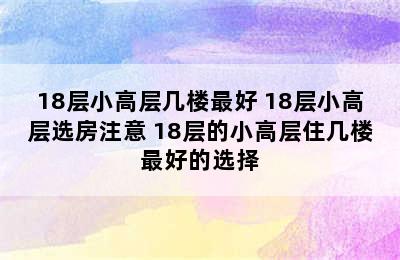 18层小高层几楼最好 18层小高层选房注意 18层的小高层住几楼最好的选择